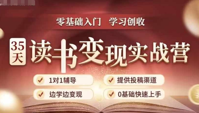 【8712期】35天读书变现实战营，从0到1带你体验读书-拆解书-变现全流程