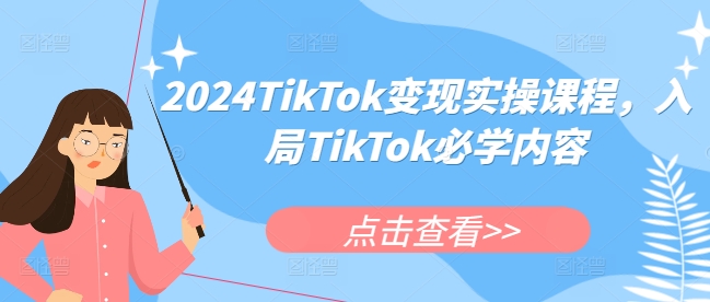 【8715期】2024TikTok变现实操课程，入局TikTok必学内容