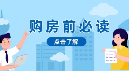 【8722期】买房前必读，本文揭秘房产市场深浅，助你明智决策，稳妥赚钱两不误