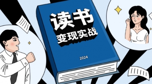 【8723期】读书赚钱实战营，从0到1边读书边赚钱，实现年入百万梦想,写作变现