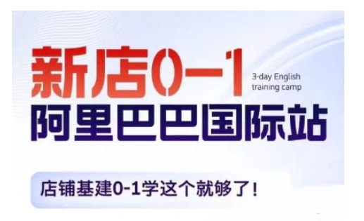 【8736期】阿里巴巴国际站新店0-1，店铺基建0-1学这个就够了