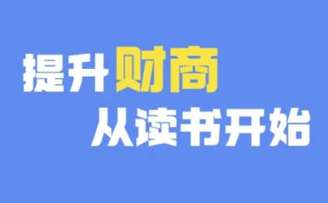 【8738期】财商深度读书(更新12月)，提升财商从读书开始