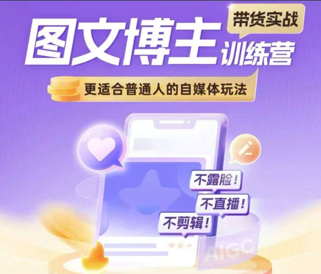 【8740期】图文博主带货实战训练营，更适合普通人的自媒体玩法，不露脸不直播不剪辑