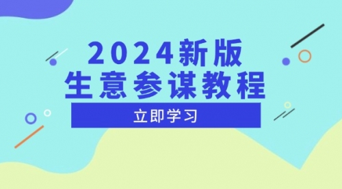 【8744期】2024新版生意参谋教程，洞悉市场商机与竞品数据, 精准制定运营策略