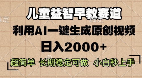 【8745期】儿童益智早教，这个赛道赚翻了，利用AI一键生成原创视频