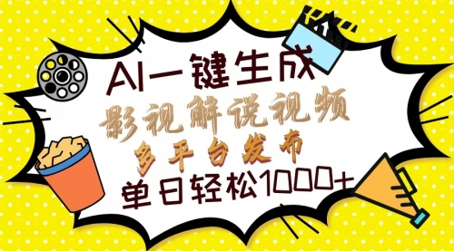 【8748期】Ai一键生成影视解说视频，仅需十秒即可完成