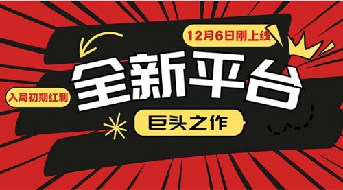 【8751期】又一个全新平台巨头之作，12月6日刚上线，小白入局初期红利