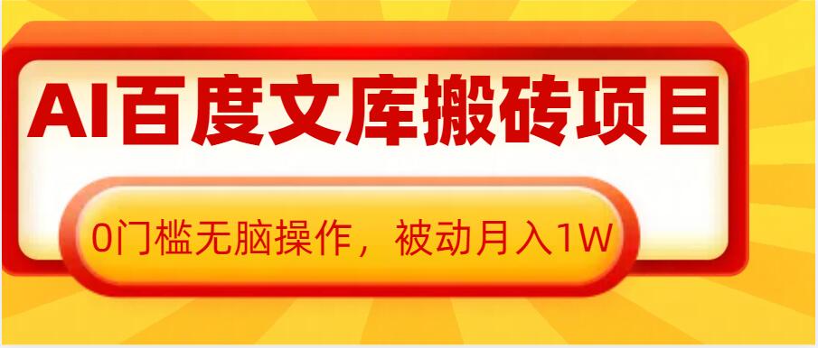 【8760期】AI百度文库搬砖项目，0门槛无脑操作，被动月入1W