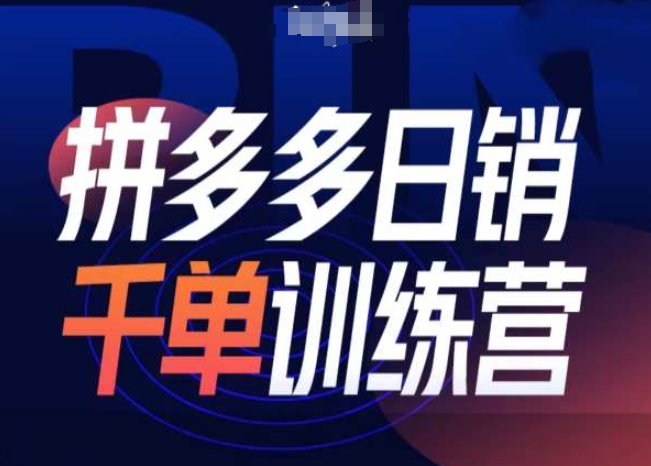 【第8763期】拼多多日销千单训练营第31期-微付费带免费流玩法插图