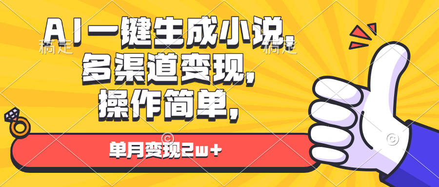 【8766期】AI一键生成小说，多渠道变现， 操作简单