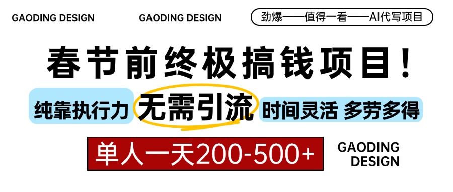 【8767期】春节前搞钱项目，AI代写，纯执行力项目，无需引流、时间灵活