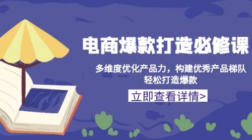 【8768期】淘宝电商爆款打造必修课：多维度优化产品力，构建优秀产品梯队