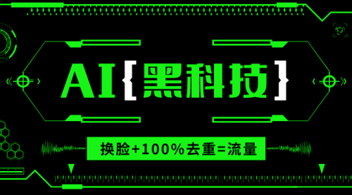 【8769期】AI视频换脸软件，无缝衔接100%过原创技术