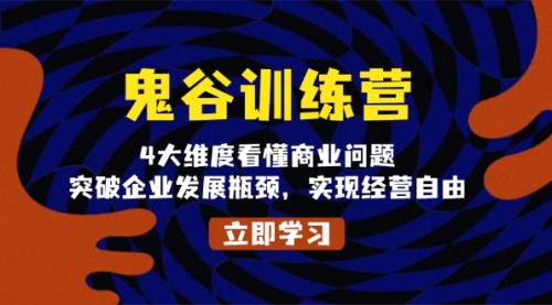 【8770期】鬼谷训练营，4大维度看懂商业问题，突破企业发展瓶颈