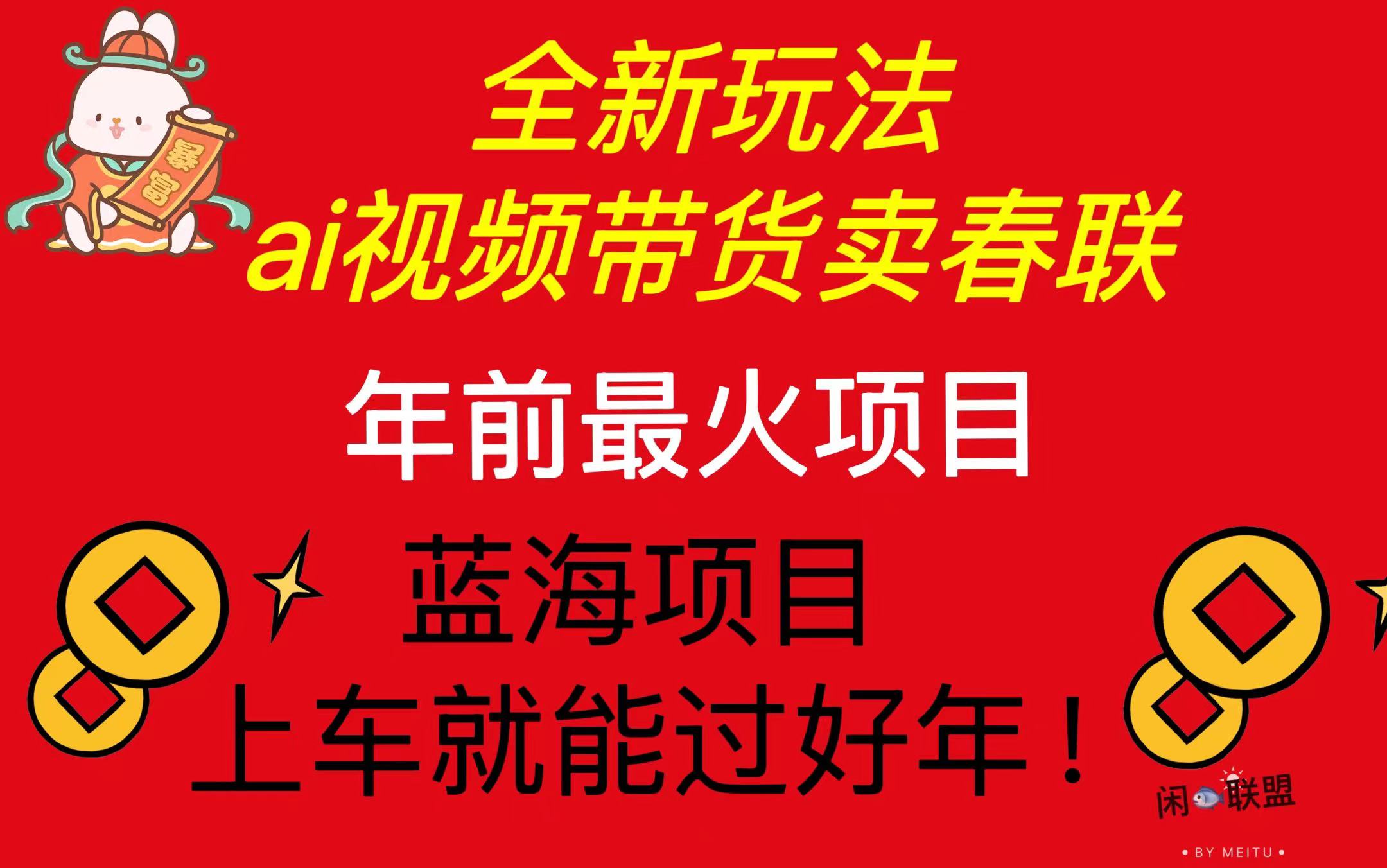 【8771期】Ai视频带货卖春联全新简单无脑玩法，年前最火爆项目