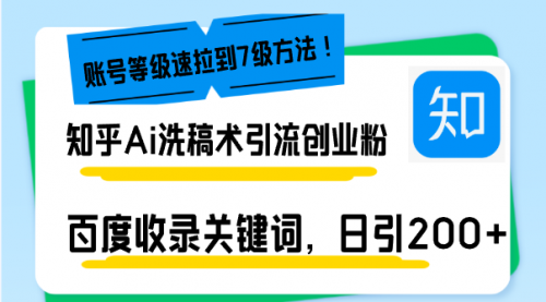 【8772期】知乎Ai洗稿术引流，日引200+创业粉，文章轻松进百度搜索页