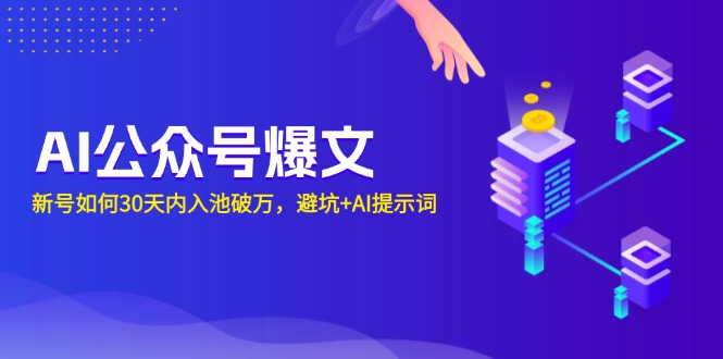 【8777期】AI公众号爆文：新号如何30天内入池破万，避坑+AI提示词