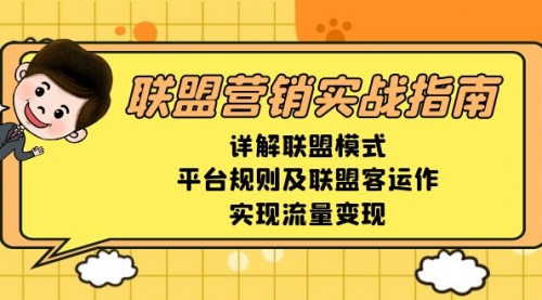 【8778期】亚马逊联盟营销实战指南，详解联盟模式、平台规则及联盟客运作，实现流量变现