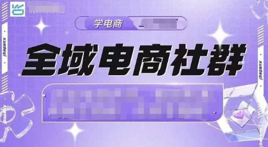 【8781期】全域电商社群，抖店爆单计划运营实操，21天打爆一家抖音小店