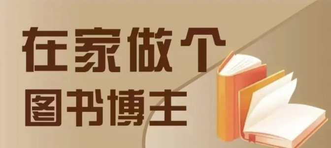 【8783期】在家做个差异化图书博主，0-1带你入行，4类图书带货方式