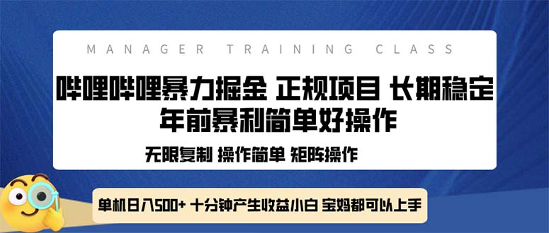 【8786期】全新哔哩哔哩暴力掘金 年前暴力项目简单好操作 长期稳定单机日入500+