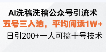 【8787期】Ai洗稿洗稿公众号引流术，五号三入池，平均阅读1W+