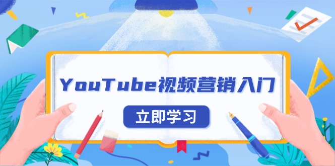 【8788期】YouTube视频营销入门：账号注册指南，平台介绍与外贸推广