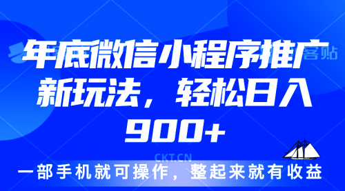 【8789期】24年底微信小程序推广最新玩法，轻松日入900+