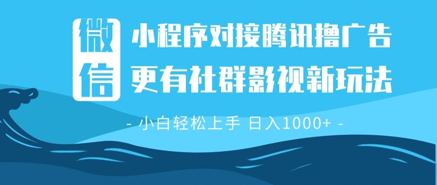 【8791期】微信小程序8.0撸广告＋全新社群影视玩法