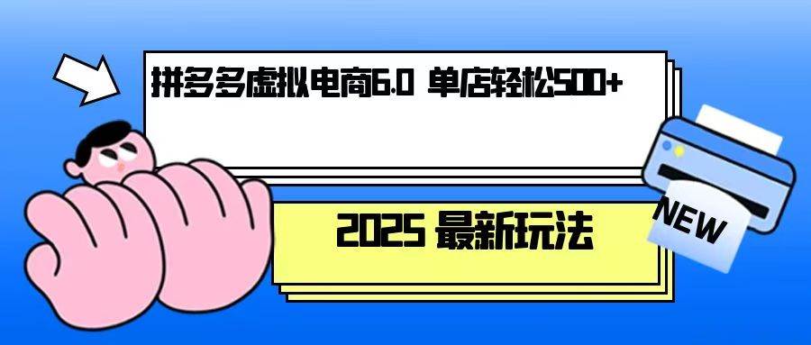 【8798期】拼多多虚拟电商，单人操作10家店，单店日盈利500+