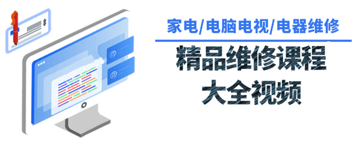 【8802期】各种各样家用电器维修课程大全