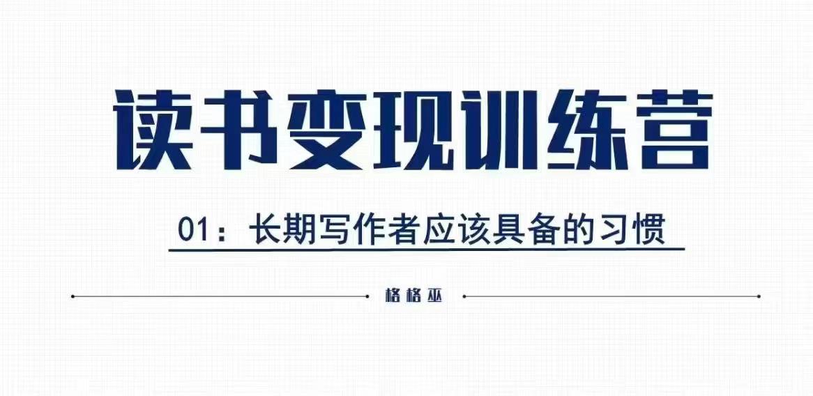 【第8804期】格格巫的读书变现私教班2期，读书变现，0基础也能副业赚钱插图