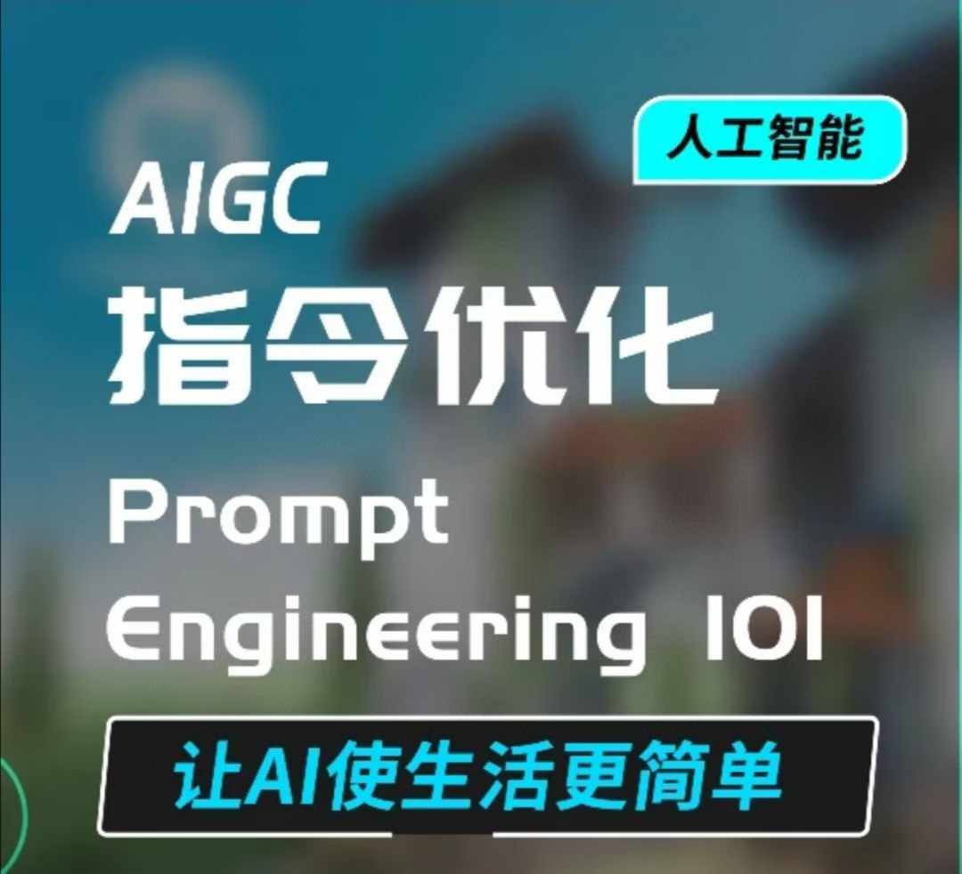 【8805期】AIGC指令优化及生活应用，AI直接思维培养(如何与AI高效对话)