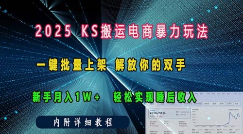 【8812期】ks搬运电商暴力玩法 一键批量上架 解放你的双手