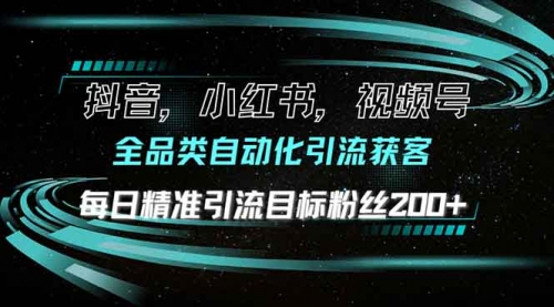 【8817期】抖音小红书视频号全品类自动化引流获客，每日精准引流