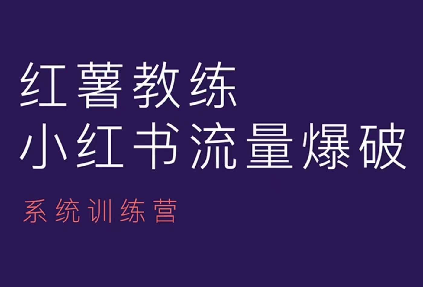 【8821期】红薯教练-小红书内容运营课，小红书运营学习终点站