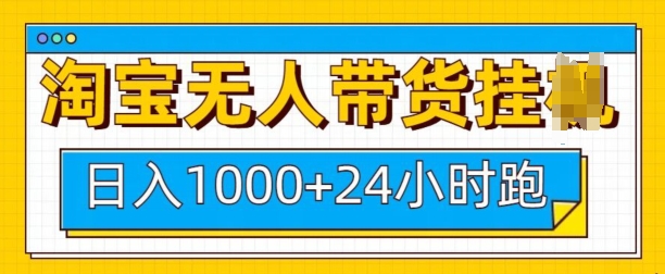 【8833期】 淘宝无人直播这个项目是淘宝平台的，相当稳定，很多人都不知道这个平台，主要是现在做的人很少而且平台是允许这种无人直播的，平台粉丝比较精准基本都是买产品的用户，只需要准备电脑就可以了，一部电脑相当于一个员工，多部电脑多个员工，24小时跑，一般佣金在15-20%这个比例相当高了，我们只需要卖出去就行了，然后拿佣金，这个是我们实操落地的项目，教程比较详细，看了的直接搞就行了，年前布局年后放大干就晚上了，教程分为;  1.淘宝无人带入日入1k+项目原理  2.淘宝无人带货日入1k+项目实操  3.淘宝无人带货日入1k+如何选品  4.淘宝无人带货日入1k+如何录制视频  5.淘宝无人带货日入1k+如何搭建直播间  6.淘宝无人直播带货日入1k+项目总结