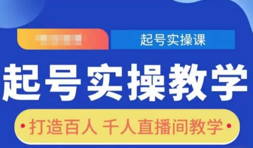 【8835期】短视频起号实操教学，打造百人千人直播间教学