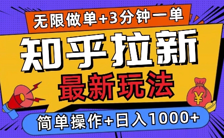 【8836期】2025知乎拉新无限做单玩法，3分钟一单，日入1000+