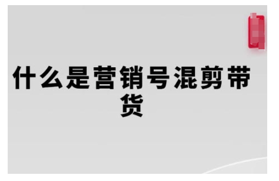 【8849期】营销号混剪带货，从内容创作到流量变现的全流程