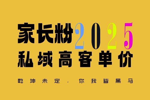 【第8867期】视频号(以及抖音、小红书等)引流家长粉，平均一单收益多张名利双收插图