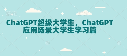 【第8868期】ChatGPT超级大学生，ChatGPT 应用场景大学生学习篇插图