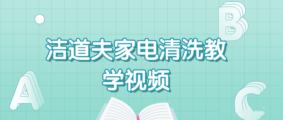 【8870期】洁道夫家电清洗技术流程教学技能培训