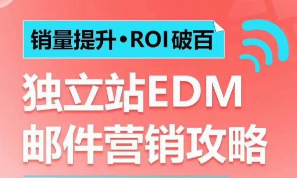 【第8872期】销量提升•ROI破百 独立站EDM邮件营销攻略，如何通过邮件营销每年获得100万美金销售额插图