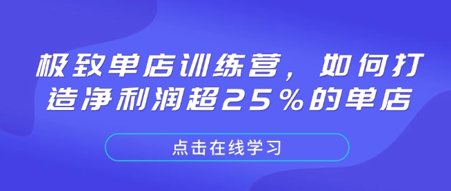 【第8874期】极致单店训练营，如何打造净利润超25%的单店插图