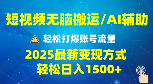 【8876期】2025短视频AI辅助爆流技巧，最新变现玩法月入1万+