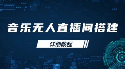 【8878期】音乐无人直播间搭建全攻略，从背景歌单保存到直播开启，手机版电脑版操作