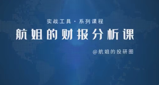 【第8894期】航姐的投研圈高阶训练营，黄金择时财报分析价投选股插图