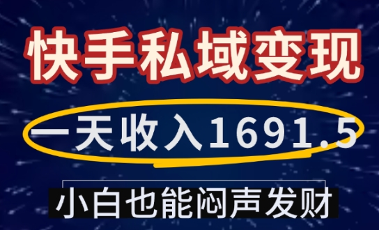 【第8895期】一天收入1691.5，快手私域变现，小白也能闷声发财插图