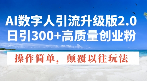 【8905期】AI数字人引流升级版2.0，日引300+高质量创业粉